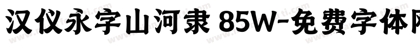 汉仪永字山河隶 85W字体转换